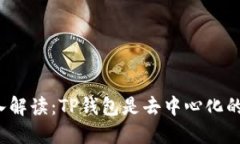 深入解读：TP钱包是去中心化的吗？