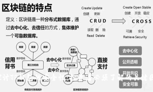 探讨TP钱包的安全性:投资者必须了解的关键因素