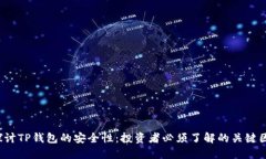  探讨TP钱包的安全性：投资者必须了解