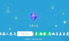  韩国人参与加密货币交易：趋势、影