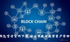 t p钱包官方官网下载：安全便捷的数字