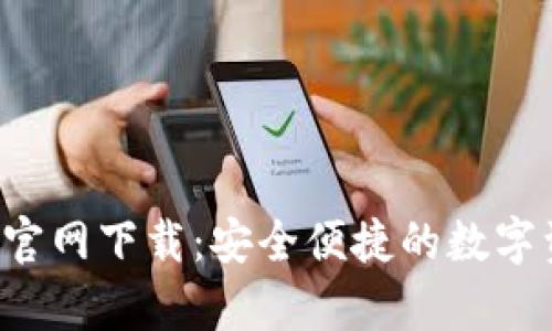 t p钱包官方官网下载:安全便捷的数字资产管理平台