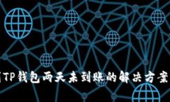 抹茶提币到TP钱包两天未到账的解决方