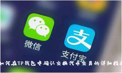 如何在TP钱包中确认交换代币交易的详细指南