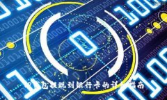 TP钱包提现到银行卡的详细指南