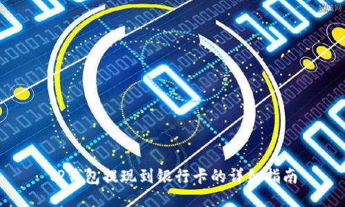 TP钱包提现到银行卡的详细指南