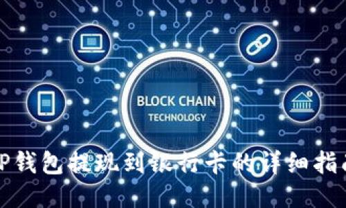 TP钱包提现到银行卡的详细指南