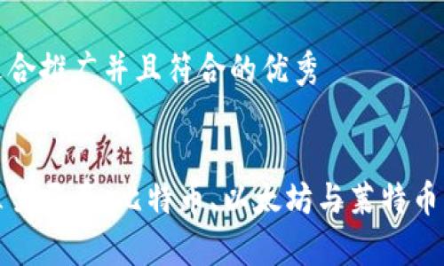 思考一个适合推广并且符合的优秀
加密货币三驾马车:比特币、以太坊与莱特币的全面解析