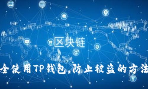 如何安全使用TP钱包,防止被盗的方法与技巧