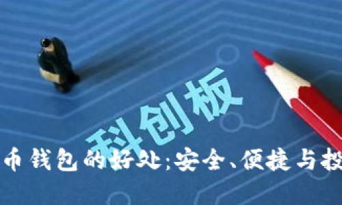 加密货币钱包的好处:安全、便捷与投资潜力
