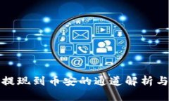 : TP钱包提现到币安的通道解析与操作