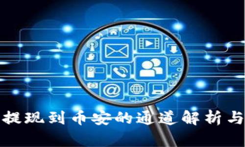 : TP钱包提现到币安的通道解析与操作指南