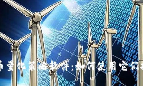 解密加密货币量化策略软件:如何使用它们提升投资回报