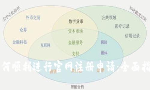 如何顺利进行官网注册申请:全面指南