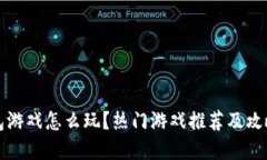 TP钱包游戏怎么玩？热门游戏推荐及攻