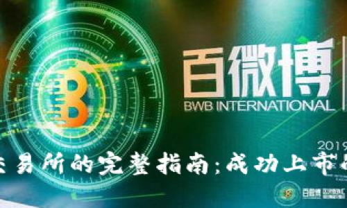 加密货币上交易所的完整指南:成功上市的步骤与策略