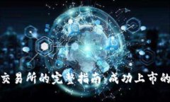 加密货币上交易所的完整指南：成功上