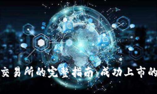 加密货币上交易所的完整指南:成功上市的步骤与策略