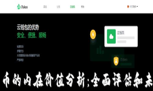 加密货币的内在价值分析:全面评估和未来展望