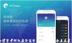 加密货币的内在价值分析：全面评估和