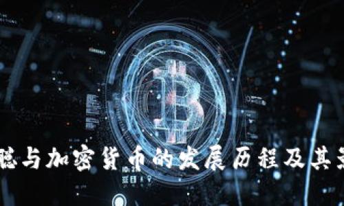 中本聪与加密货币的发展历程及其影响力