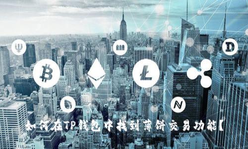 如何在TP钱包中找到薄饼交易功能?