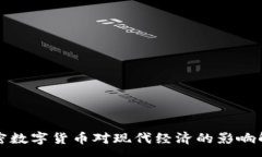 :加密数字货币对现代经济的影响解析