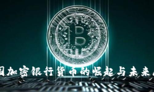 美国加密银行货币的崛起与未来展望