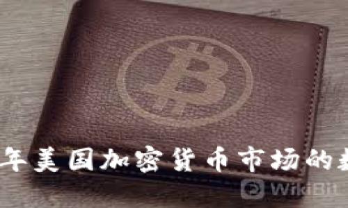 探索2023年美国加密货币市场的数据和趋势