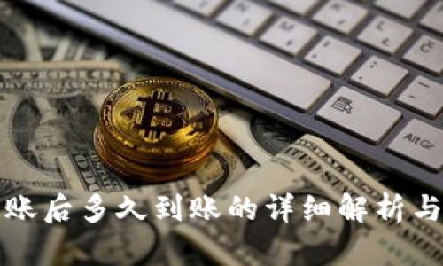 TP钱包转账后多久到账的详细解析与最佳实践