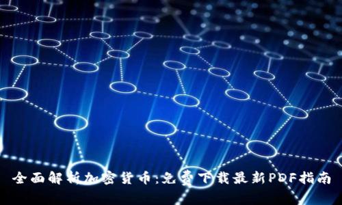 全面解析加密货币:免费下载最新PDF指南