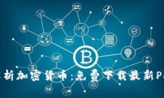 全面解析加密货币：免费下载最新PD