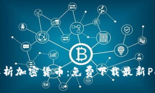 全面解析加密货币:免费下载最新PDF指南