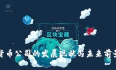 加密货币公司的发展现状与未来前景分