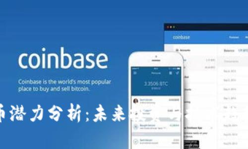 全球加密货币潜力分析:未来投资与技术趋势的全景探讨