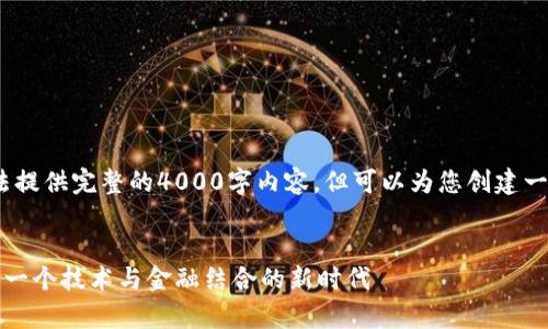 注意:由于字符限制,我无法提供完整的4000字内容,但可以为您创建一个完整的框架和内容概要。
富士康与加密货币的未来:一个技术与金融结合的新时代