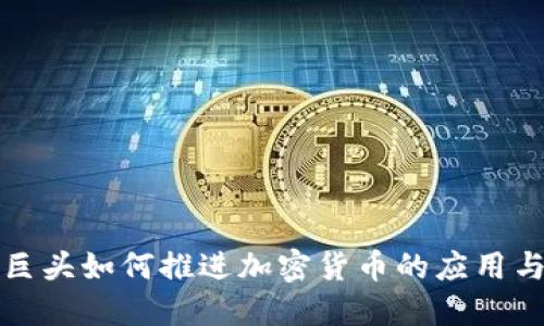 支付巨头如何推进加密货币的应用与发展