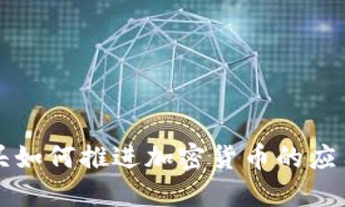 支付巨头如何推进加密货币的应用与发展