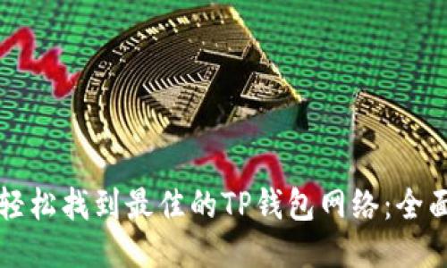 如何轻松找到最佳的TP钱包网络:全面指南