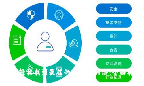 如何轻松找到最佳的TP钱包网络:全面指南