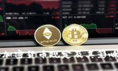 香港加密货币规定及其影响分析
