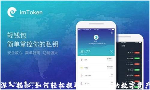 深入揭秘:如何轻松提取TP钱包中的数字资产