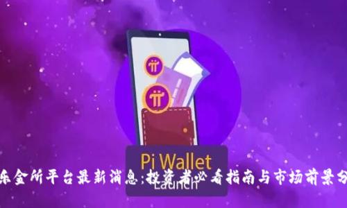 : 乐金所平台最新消息:投资者必看指南与市场前景分析