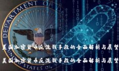 美国加密货币反洗钱手段的全面解析与
