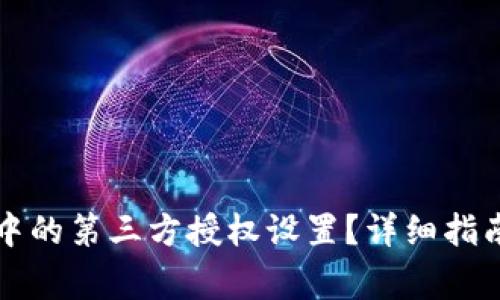 如何修改TP钱包中的第三方授权设置?详细指南与常见问题解答