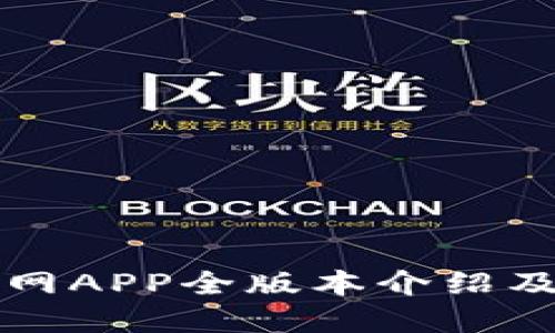 TP钱包官网APP全版本介绍及使用指南