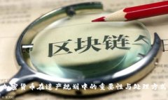 加密货币在遗产规划中的重要性与处理