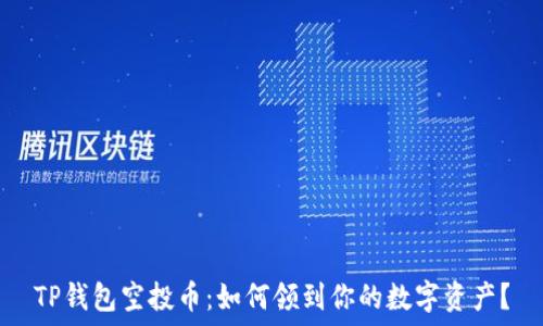 TP钱包空投币:如何领到你的数字资产?