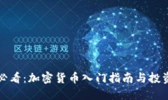 新手必看：加密货币入门指南与投资策