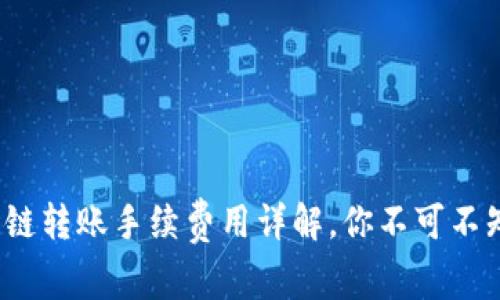 TP钱包波场链转账手续费用详解,你不可不知的费用攻略